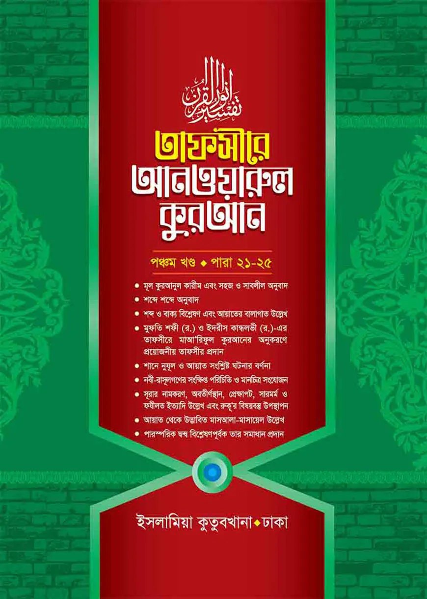তাফসীরে আনওয়ারুল কুরআন - ৫ম খন্ড (আরবী-বাংলা)
