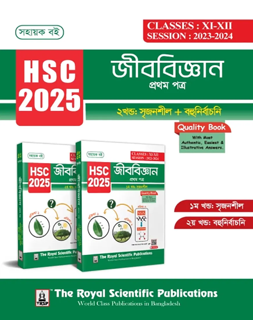 জীববিজ্ঞান ১ম পত্র (১ম ও ২য় খণ্ড) - এইচএসসি ২০২৫
