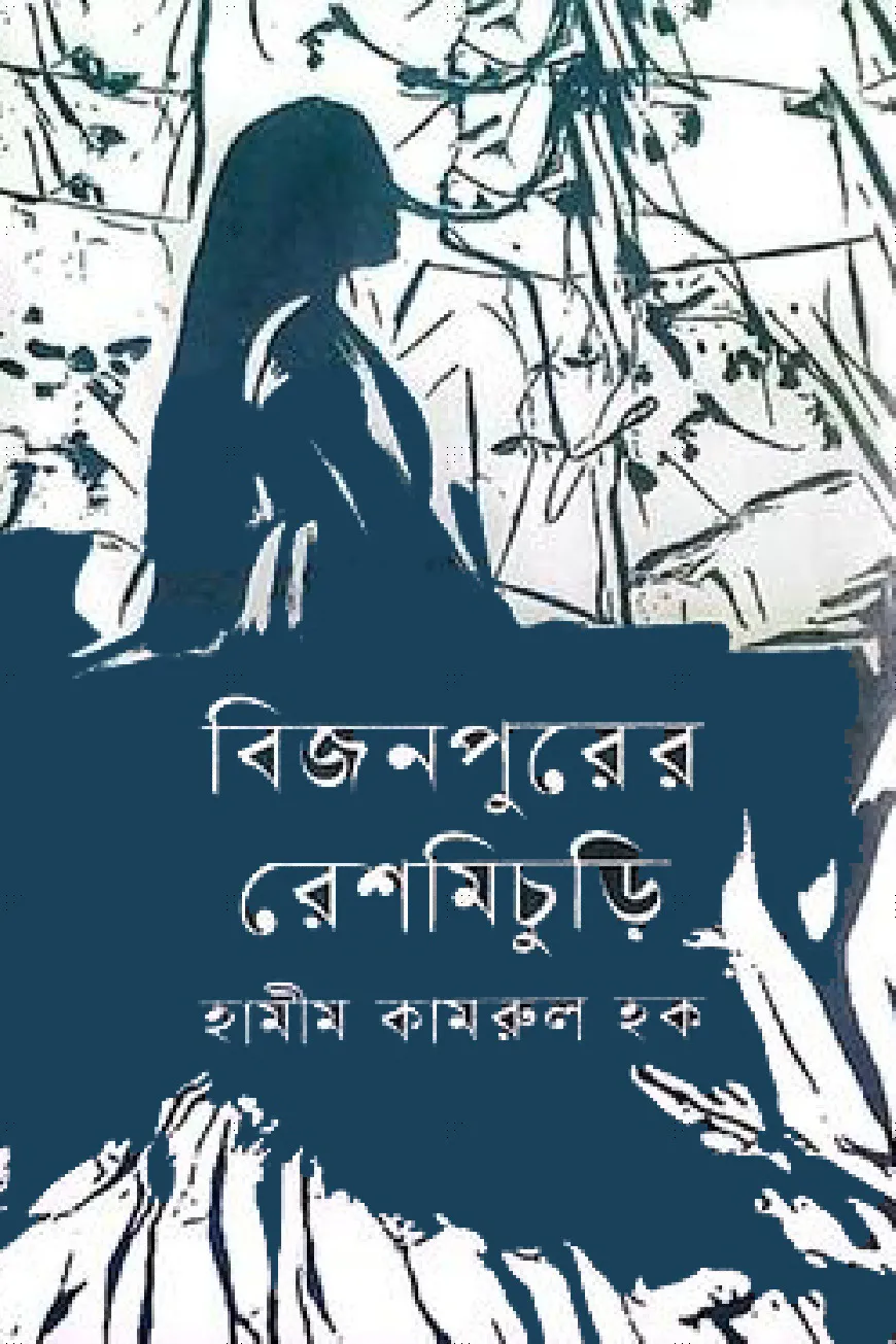 বিজনপুরের রেশমিচুড়ি