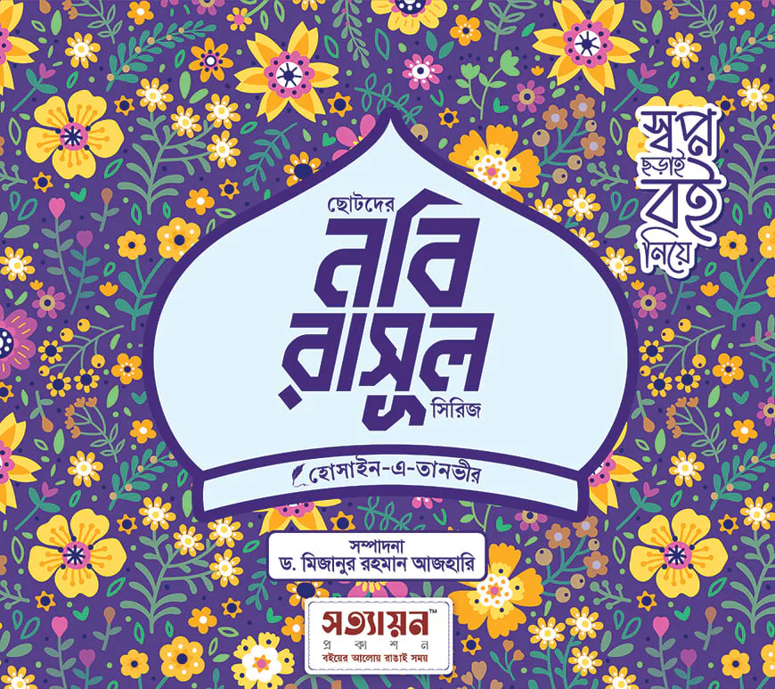 ছোটদের নবি-রাসূল সিরিজ (৬ খণ্ড)