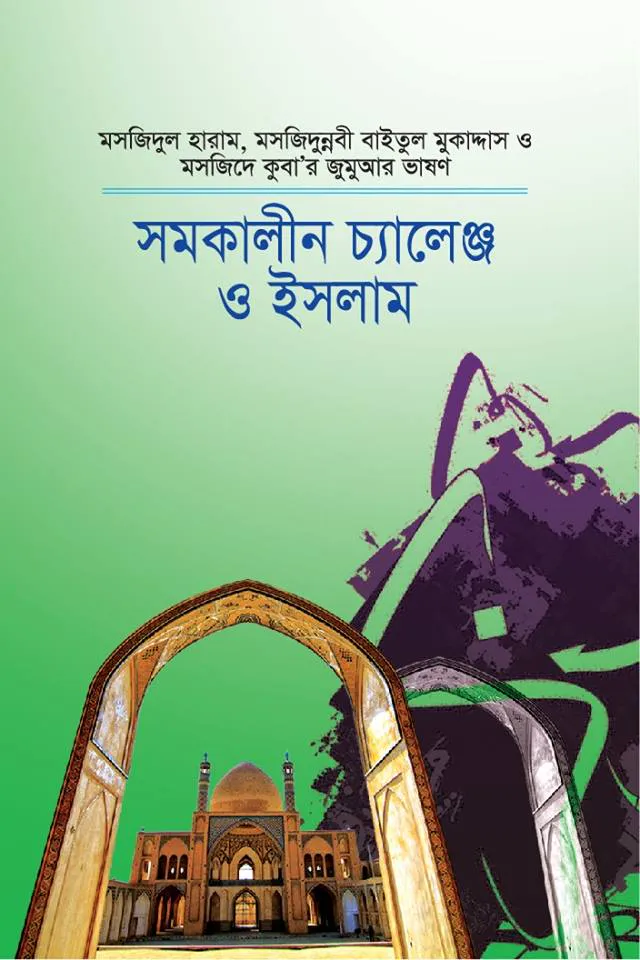 সমকালীন চ্যালেঞ্জ ও ইসলাম