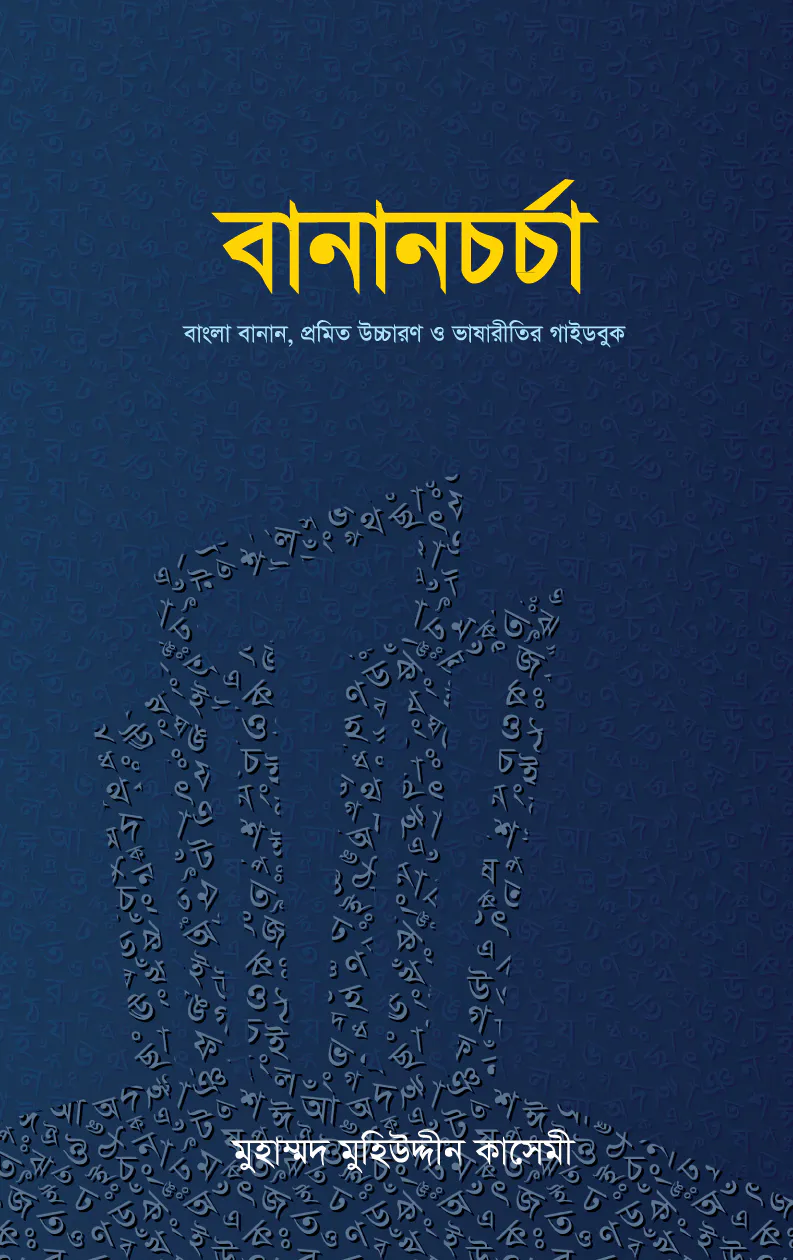 বানানচর্চা