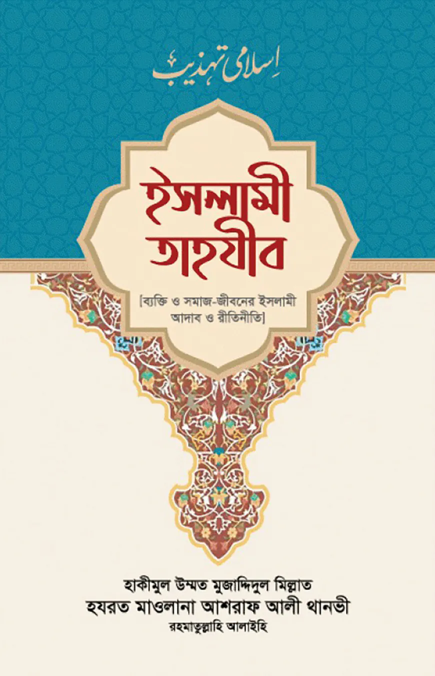 ইসলামী তাহযীব