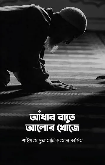 আঁধার রাতে আলোর খোঁজে