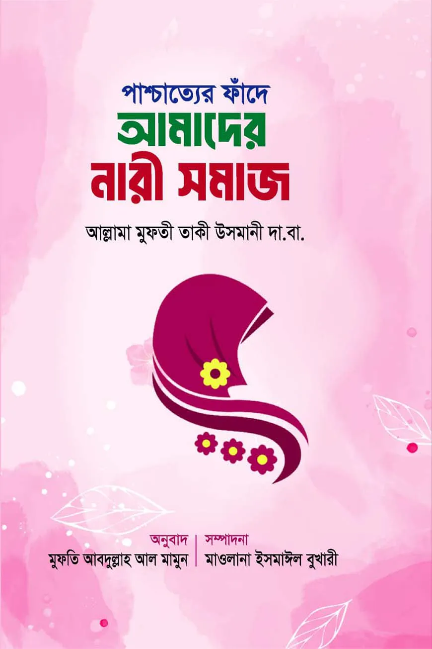 পাশ্চাত্যের ফাঁদে আমাদের নারী সমাজ