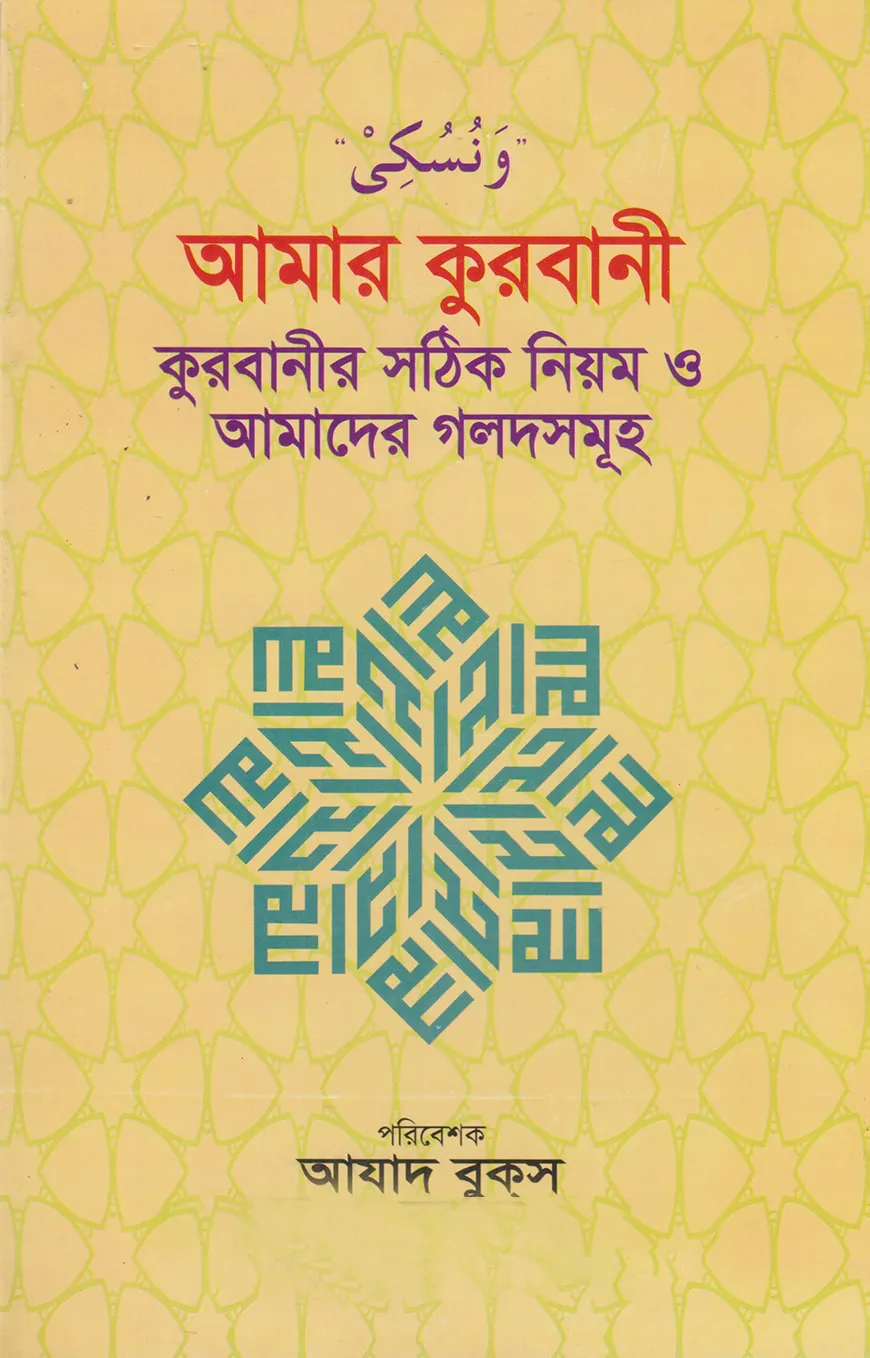 আমার কুরবানী