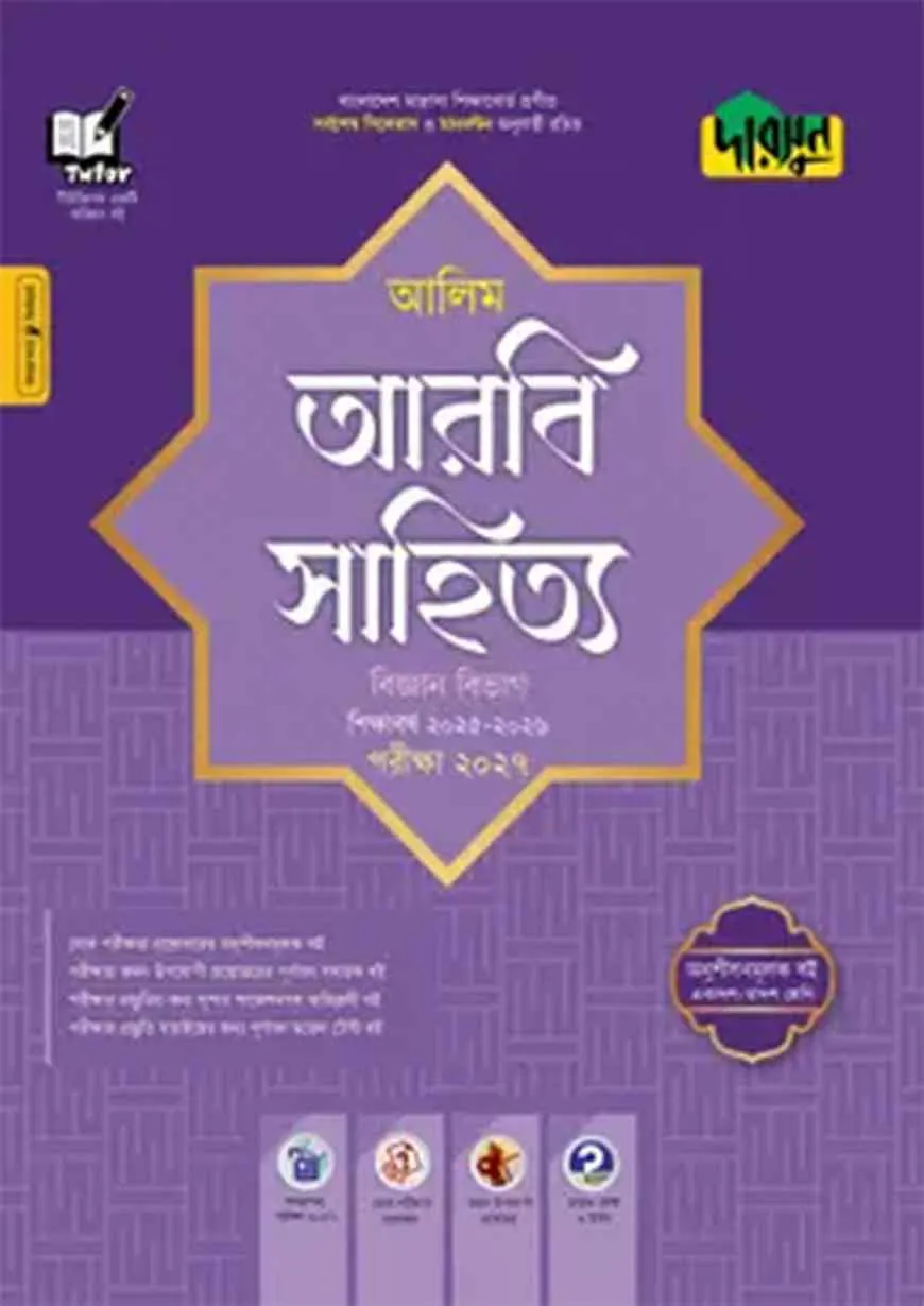 দারসুন আলিম আরবি সাহিত্য বিজ্ঞান বিভাগ - পরীক্ষা ২০২৭