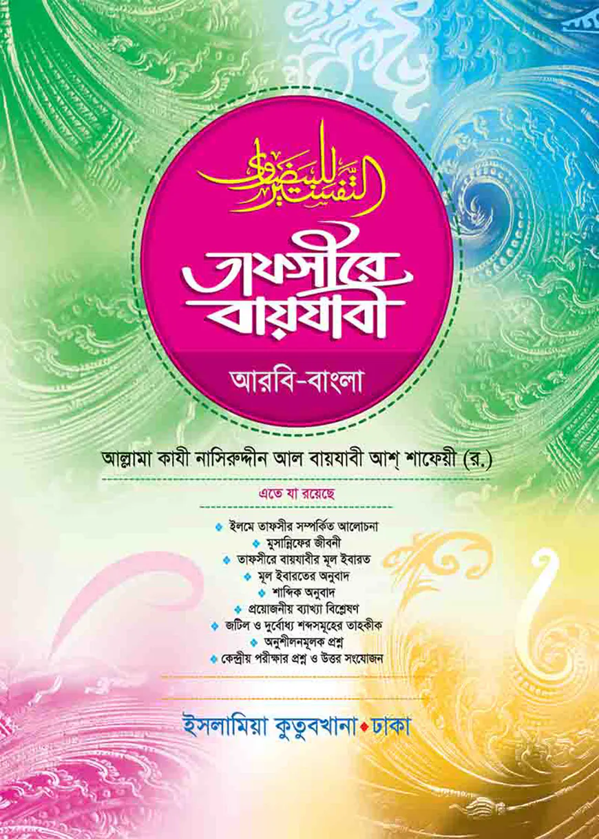 তাফসীরে বায়যাবী বাংলা