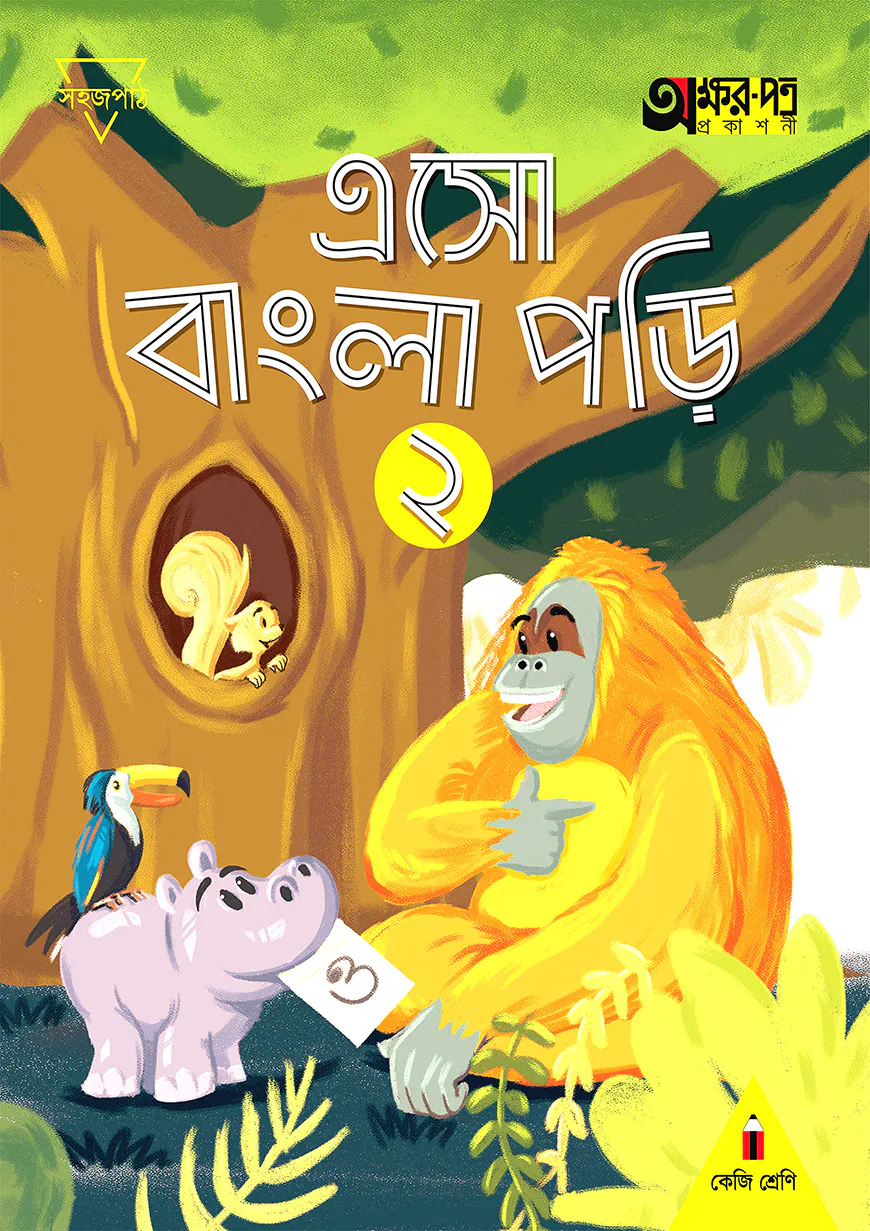 এসো বাংলা পড়ি ২ (কেজি শ্রেণির জন্য)