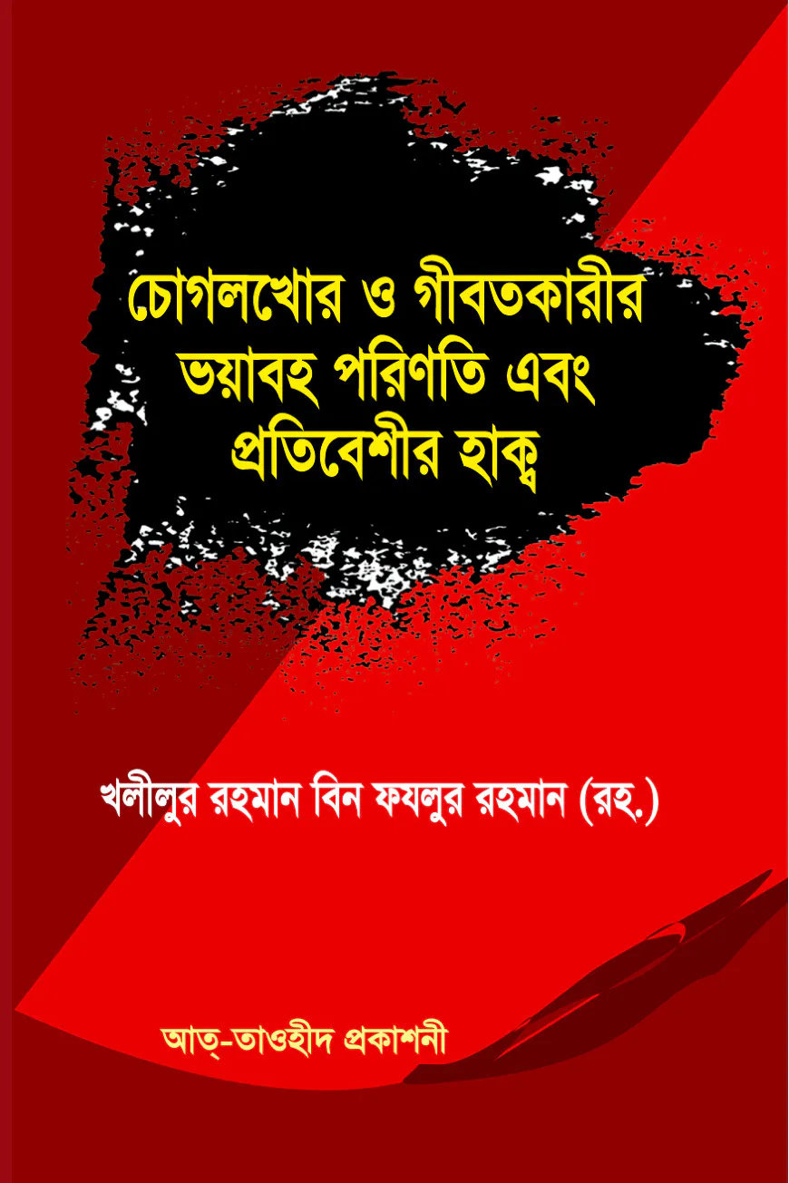 চোগলখোর ও গীবতকারীর ভয়াবহ পরিনতি  এবং প্রতিবেশীর হাক্ব