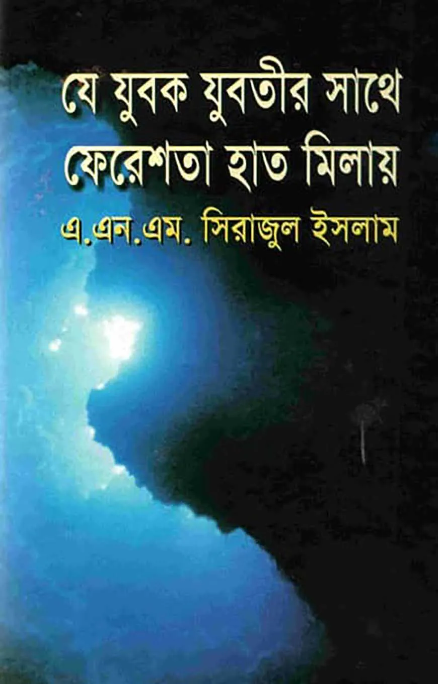 যে যুবক যুবতীর সাথে ফেরেশতা হাত মিলায়