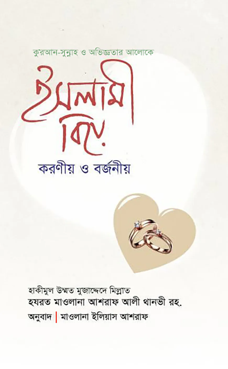 ইসলামী বিয়ে : করণীয় ও বর্জনীয়