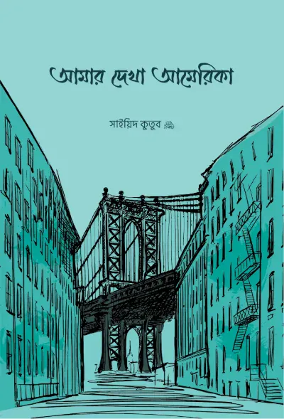 আমার দেখা আমেরিকা