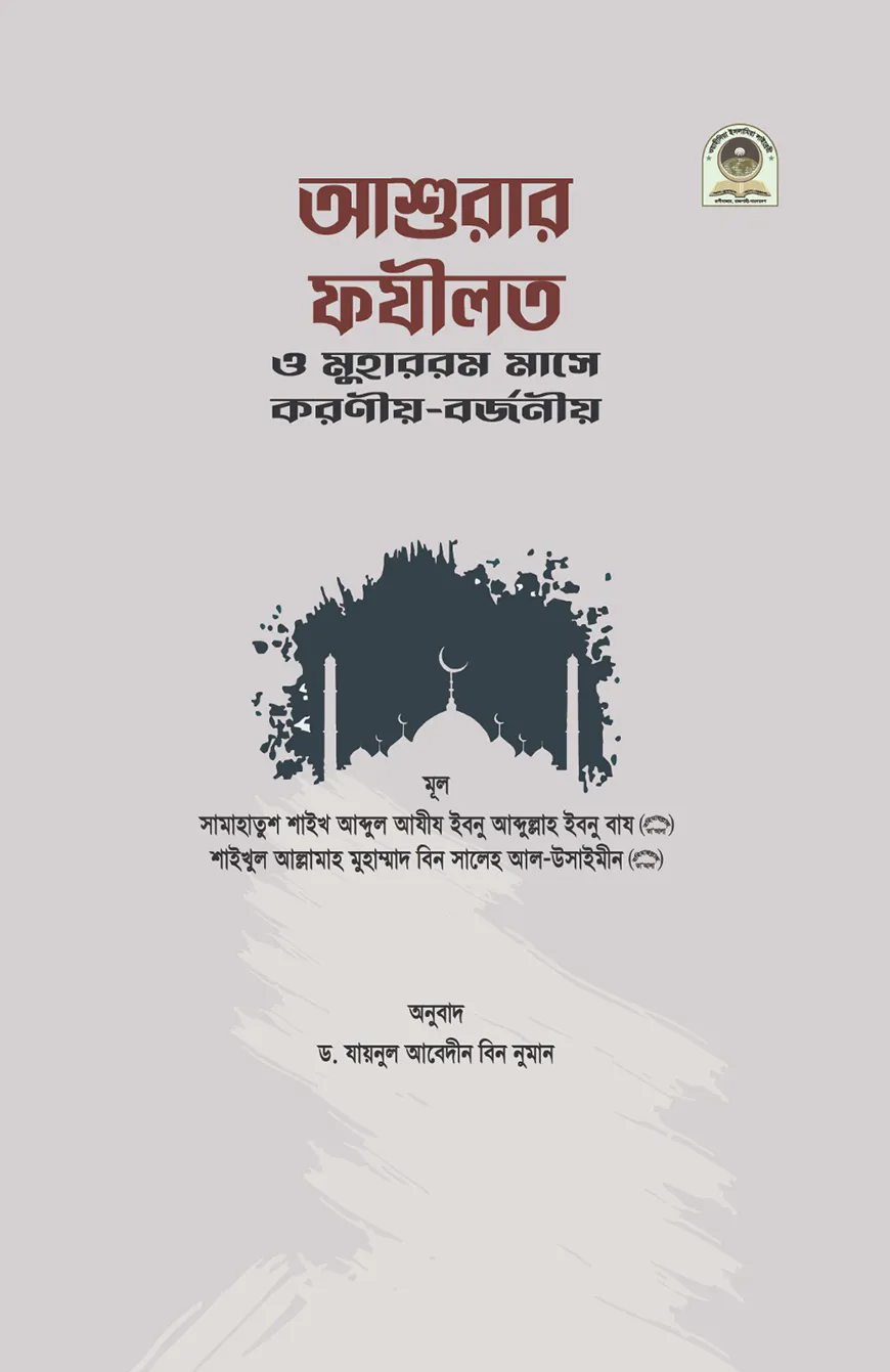 আশুরার ফযীলত ও মুহাররম মাসে করণীয়-বর্জনীয়