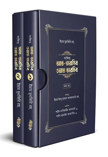 সংক্ষিপ্ত আত-তারগিব ওয়াত তারহিব (দুই খণ্ড)