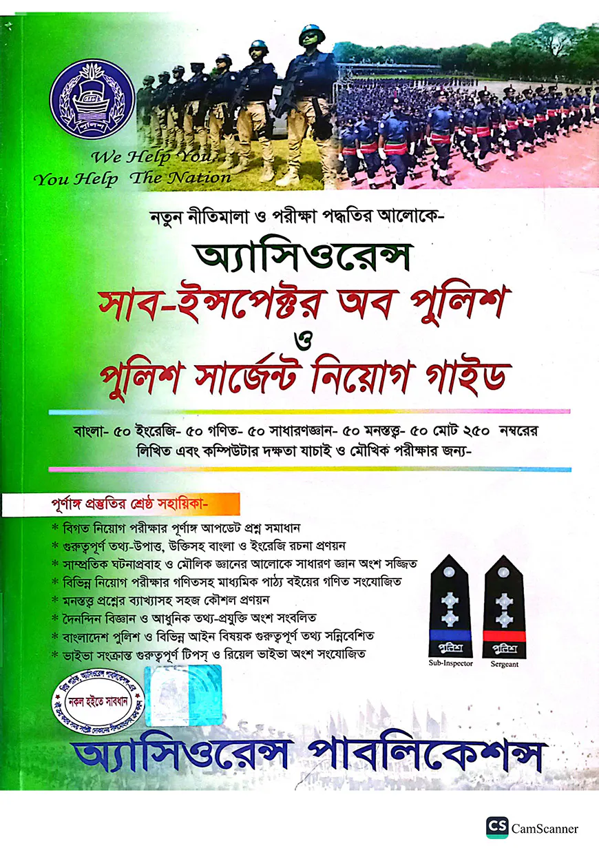 অ্যাসিওরেন্স সাব-ইন্সপেক্টর অব পুলিশ ও পুলিশ সার্জেন্ট নিয়োগ গাইড