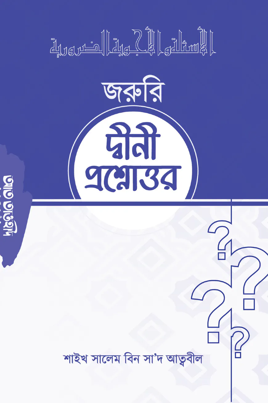 জরুরি দ্বীনী প্রশ্নোত্তর
