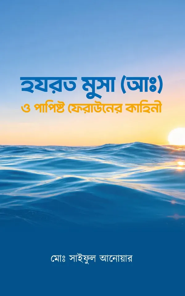 হযরত মুসা (আঃ) ও পাপিষ্ট ফেরাউনের কাহিনী