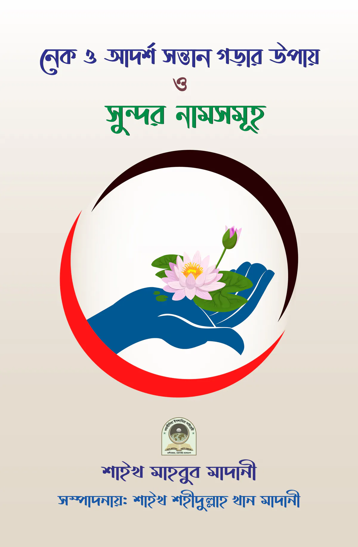 নেক সন্তান গড়ার উপায় ও সুন্দর নামসমূহ