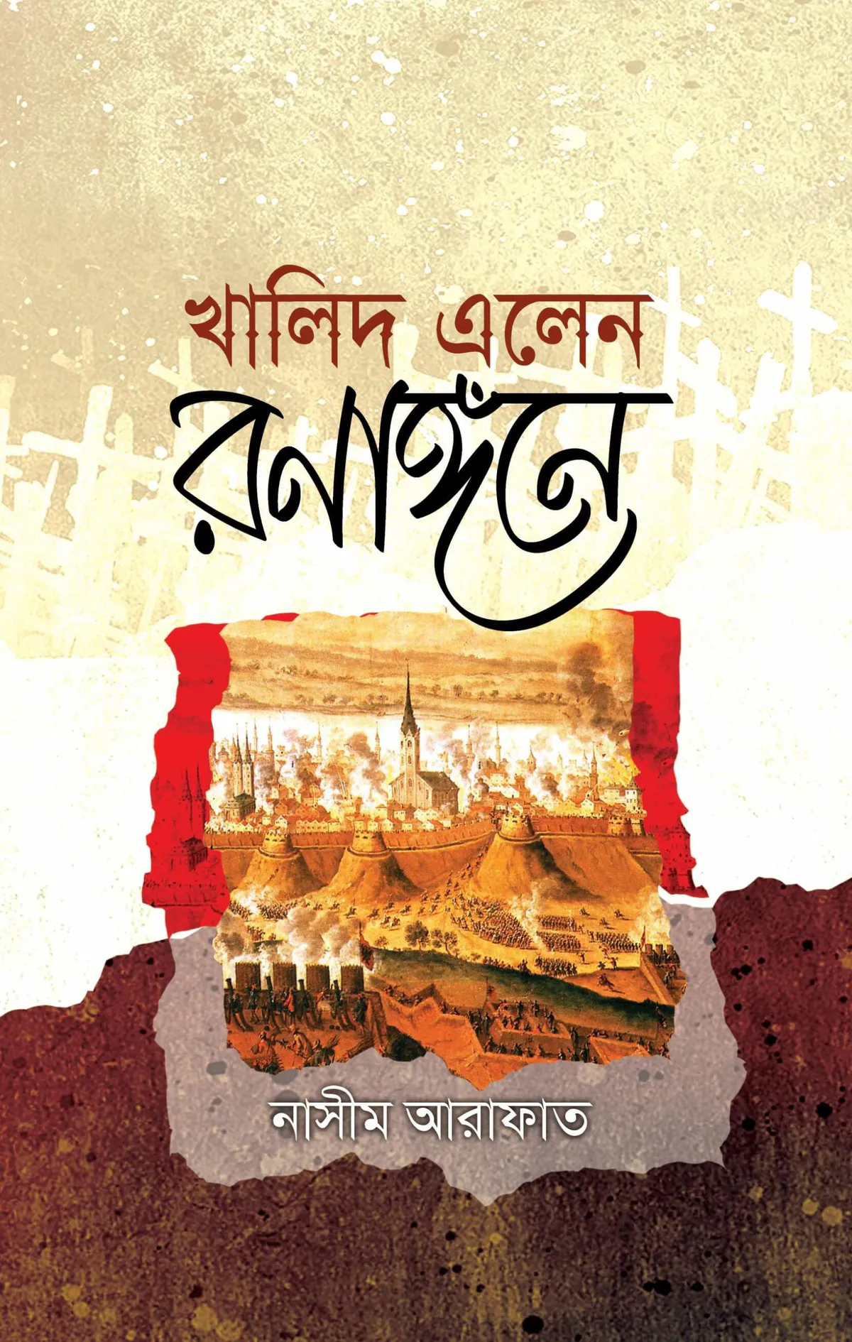 খালিদ এলেন রণাঙ্গনে