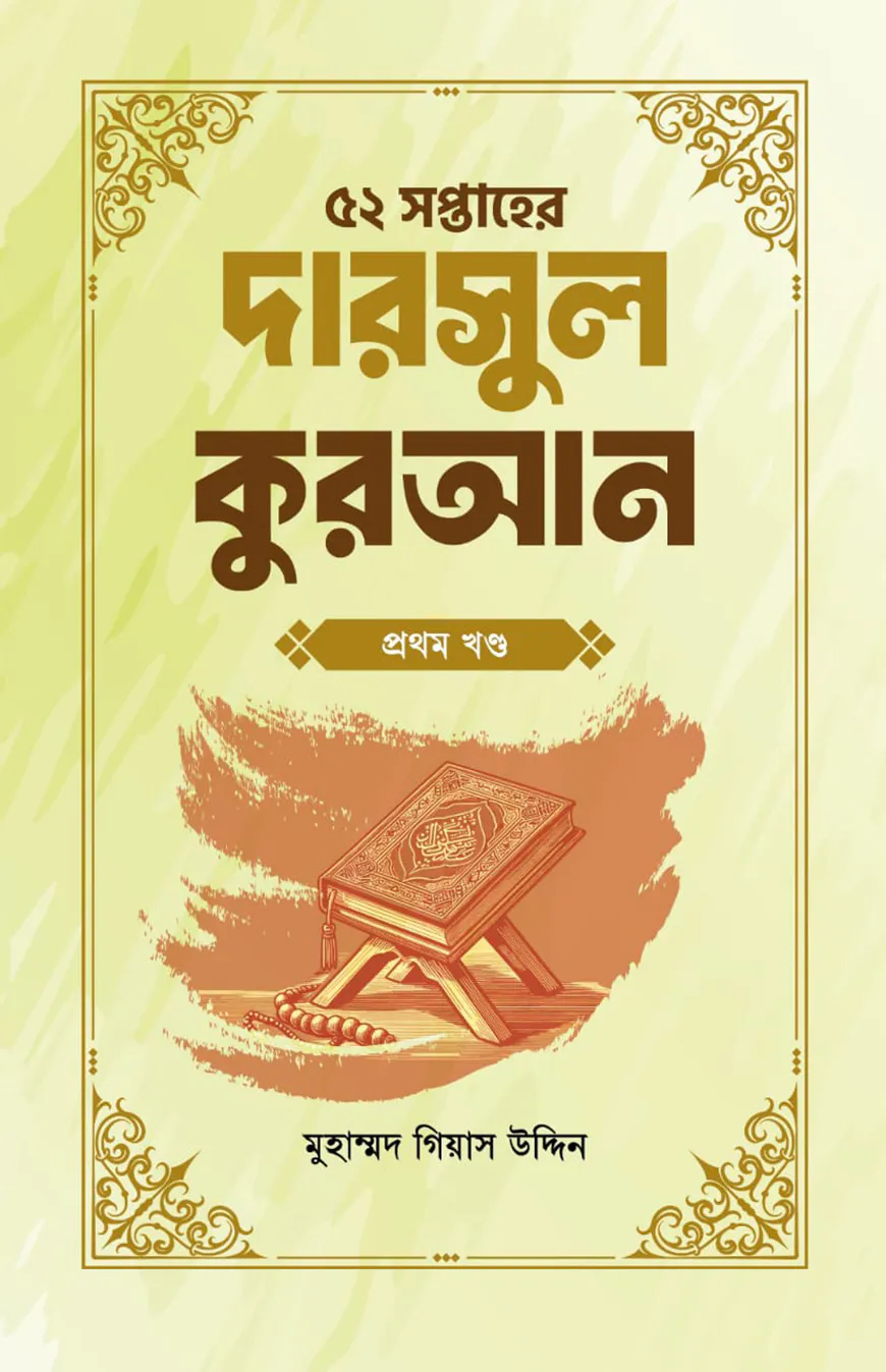 ৫২ সপ্তাহের দারসুল কুরআন প্রথম খণ্ড
