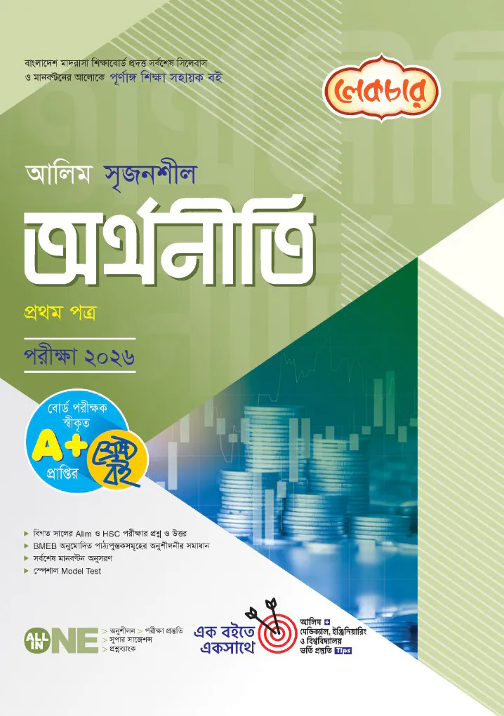 লেকচার আলিম সৃজনশীল অর্থনীতি ১ম পত্র-পরীক্ষা ২০২৬