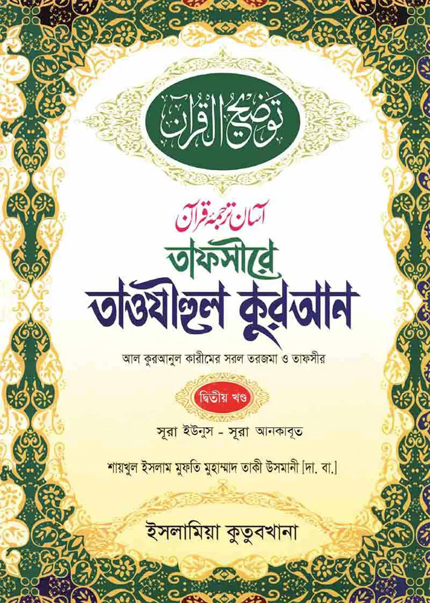 তাফসীরে তাওযীহুল কুরআন [২য় খণ্ড]