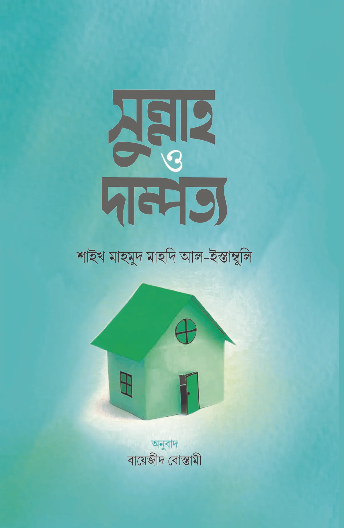 সুন্নাহ ও দাম্পত্য