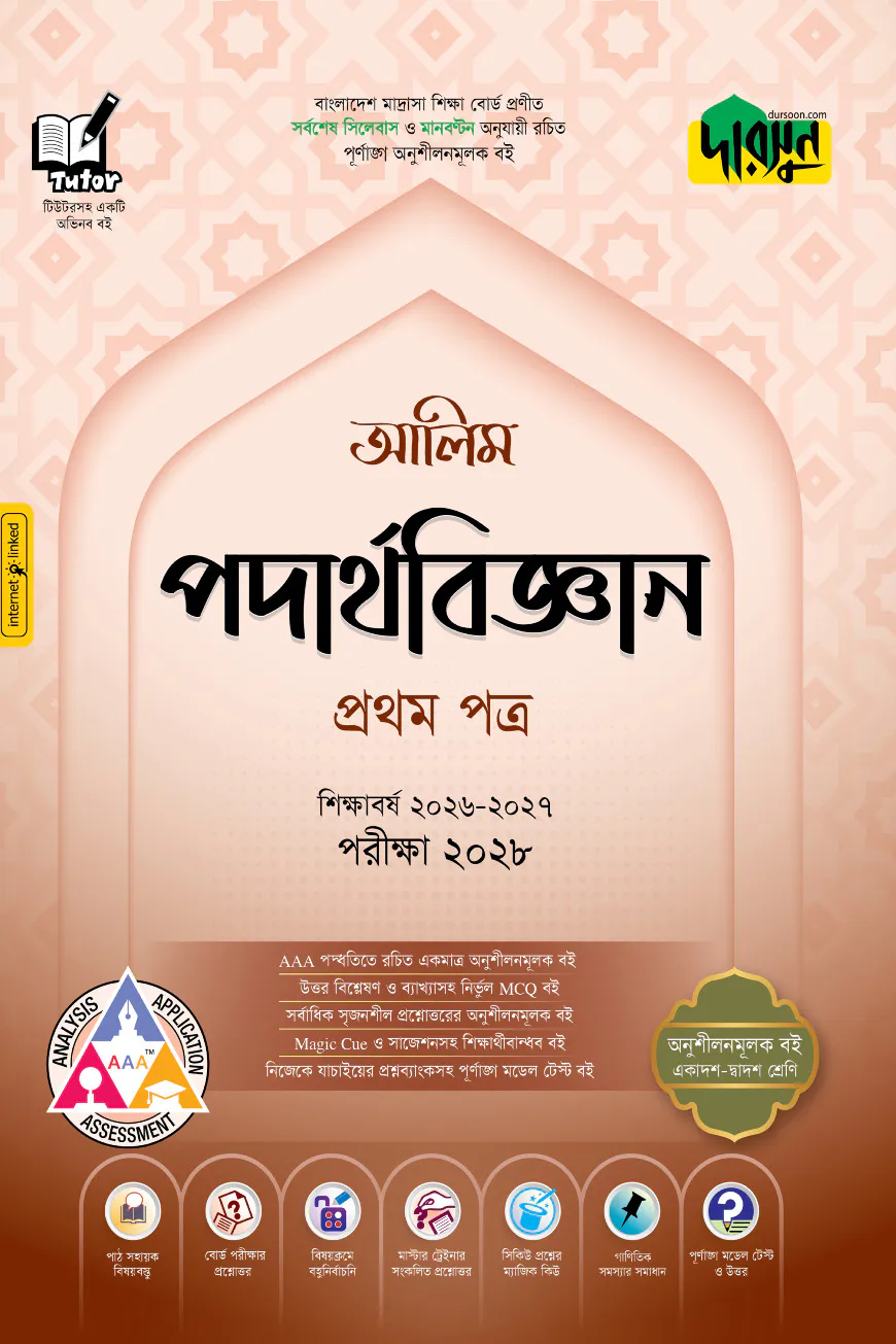 দারসুন আলিম পদার্থবিজ্ঞান প্রথম পত্র - পরীক্ষা ২০২৮