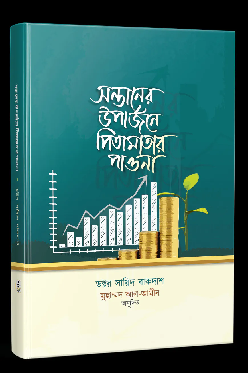 সন্তানের উপার্জনে পিতামাতার পাওনা