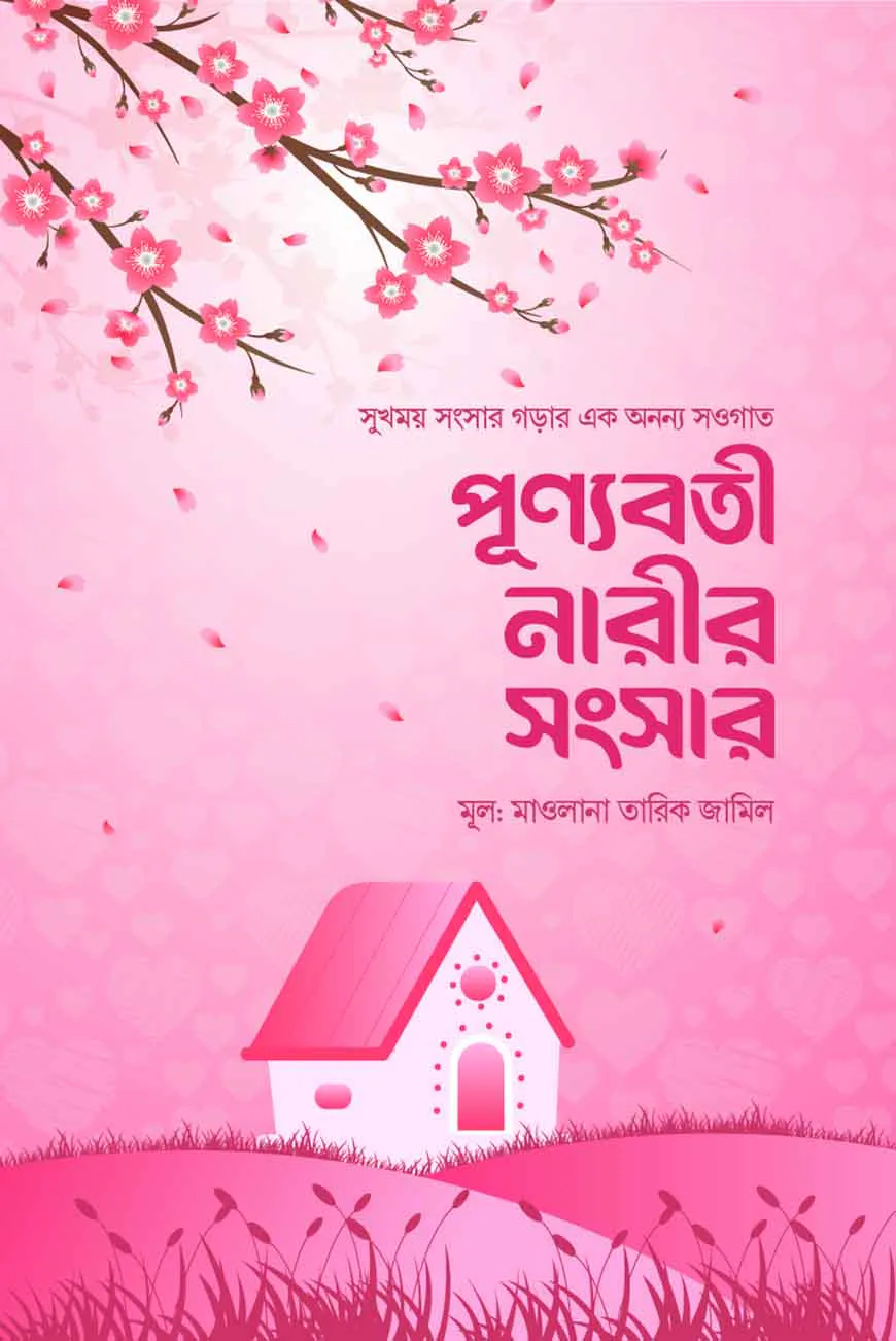 পূন্যবতী নারীর সংসার