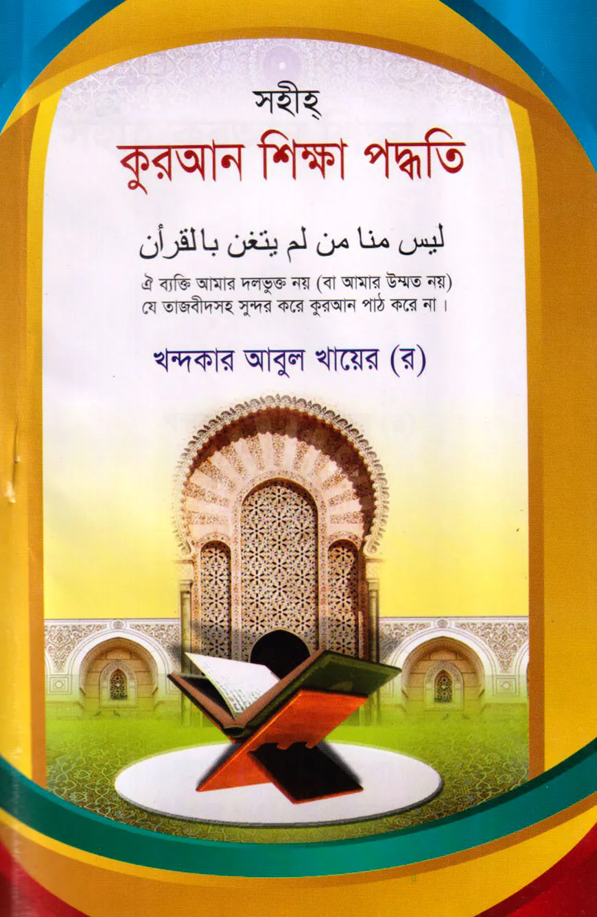 সহীহ কুরআন শিক্ষা পদ্ধতি