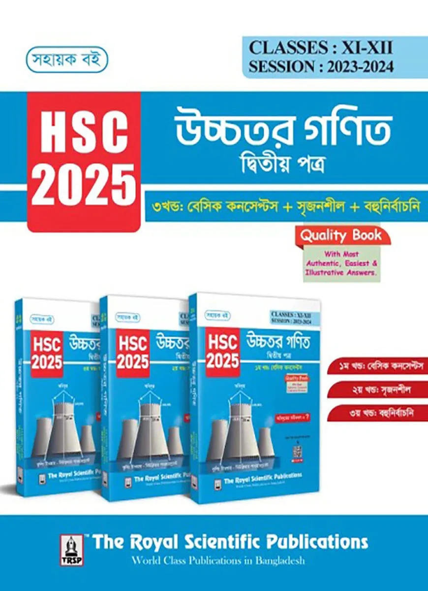 উচ্চতর গণিত ২য় পত্র - সহায়ক বই (এইচএসসি ২০২৫)