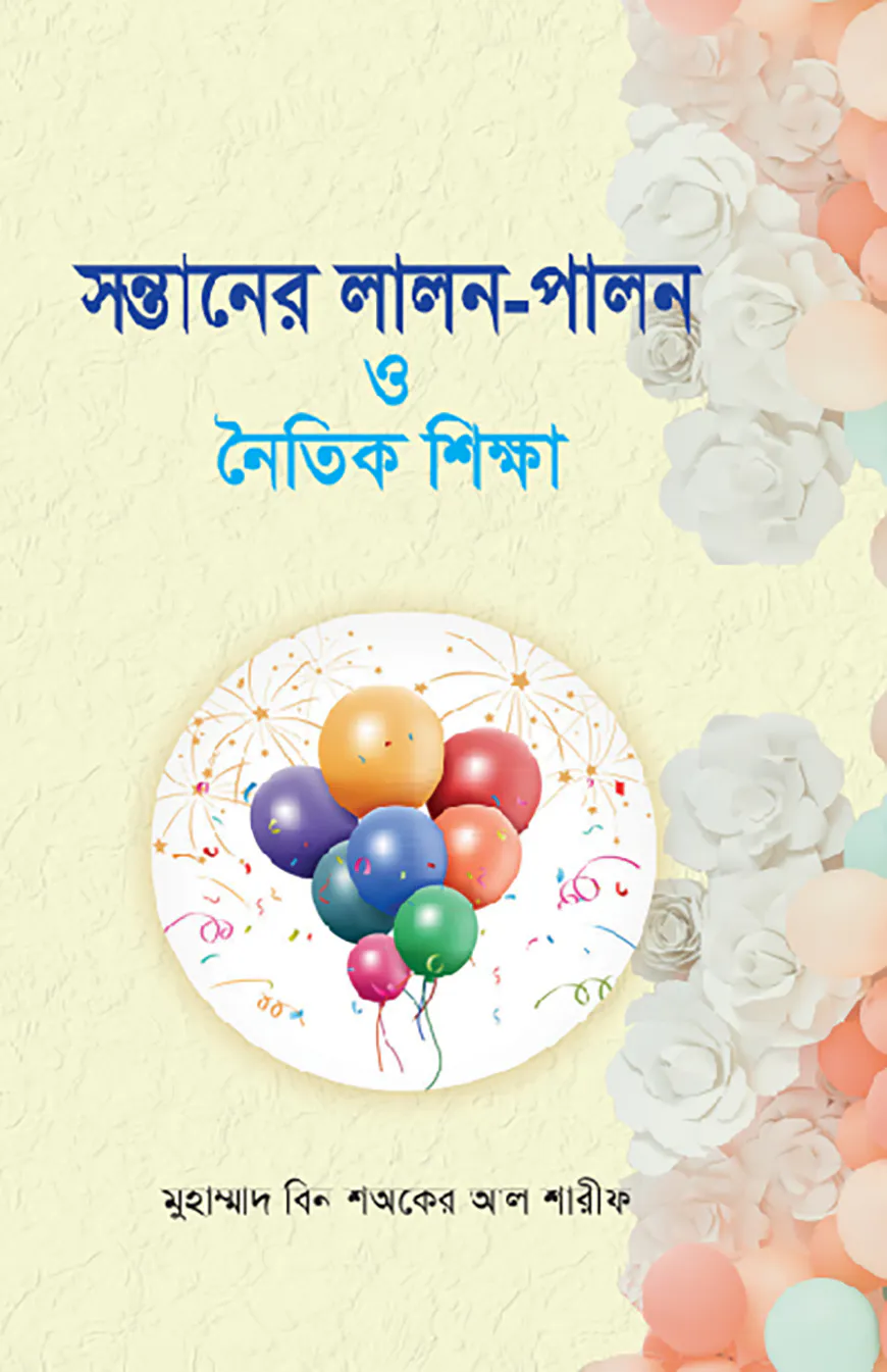 সন্তানের লালন-পালন ও নৈতিক শিক্ষা