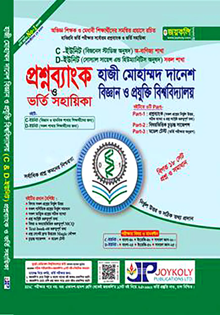 প্রশ্নব্যাংক হাজী মোহাম্মদ দানেশ বিজ্ঞান ও প্রযুক্তি বিশ্ববিদ্যালয় ভর্তি সহায়িকা - C, D ইউনিট