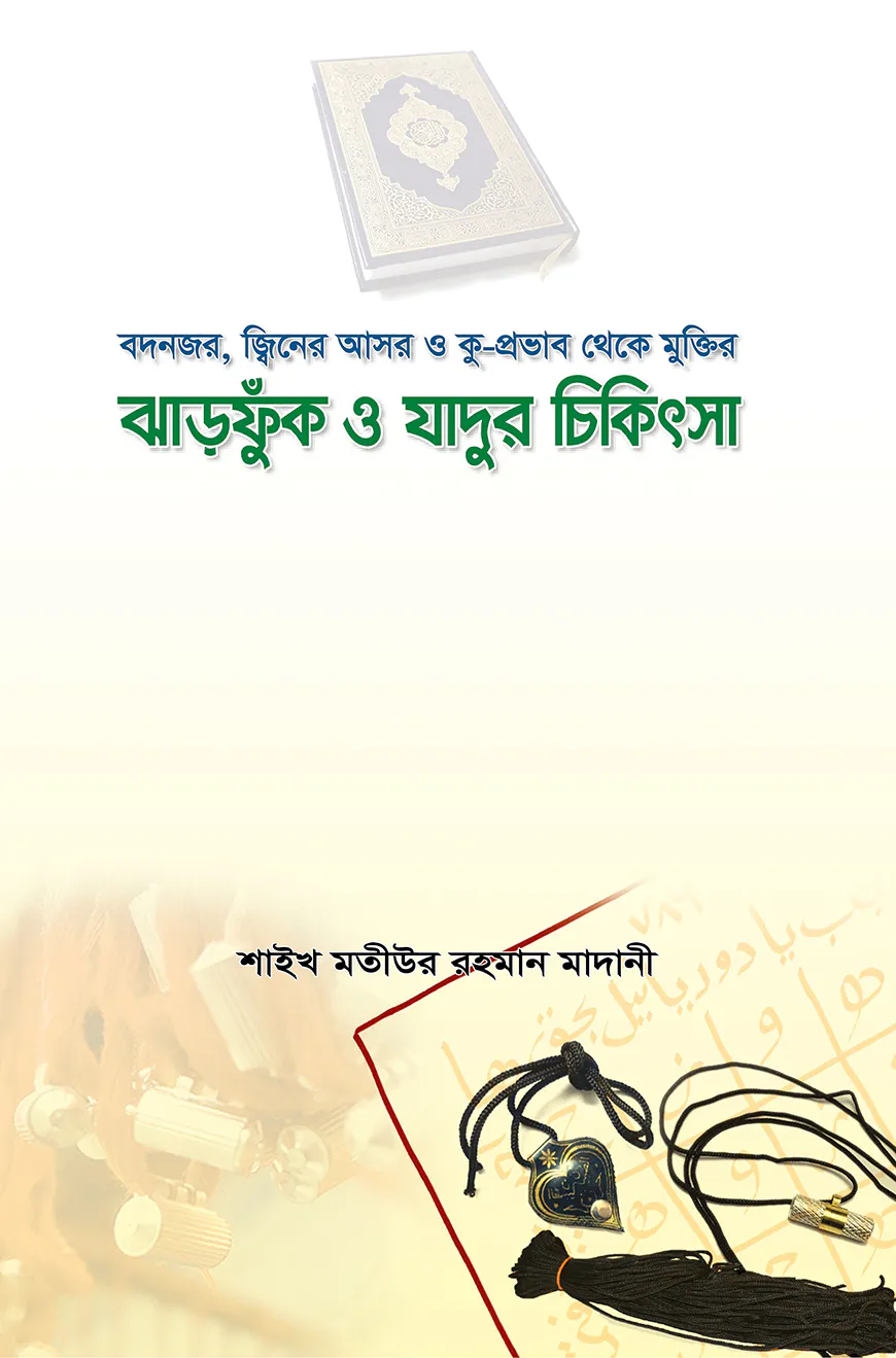 ঝাড়ফুক ও যাদুর চিকিৎসা