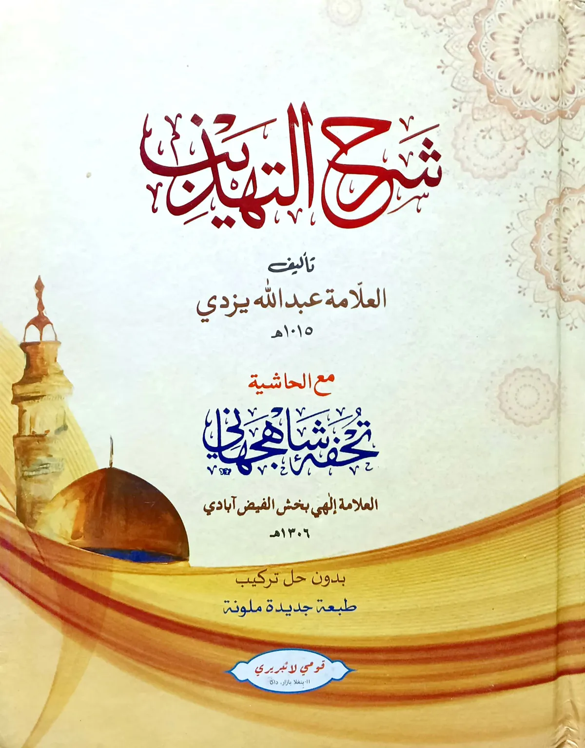 শরহে তাহযীব (মতন) জামাত-শরহে জামী