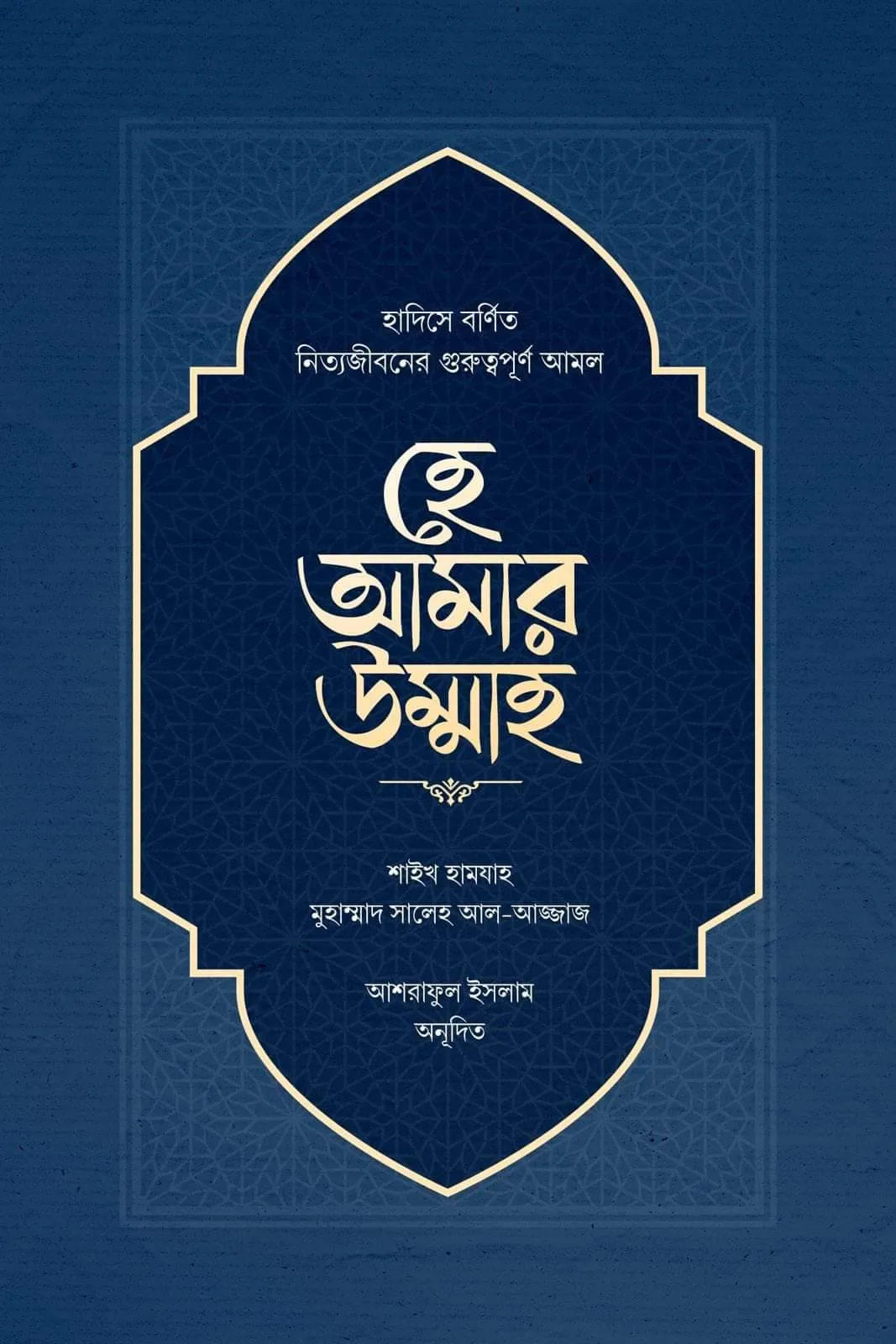 হে আমার উম্মাহ