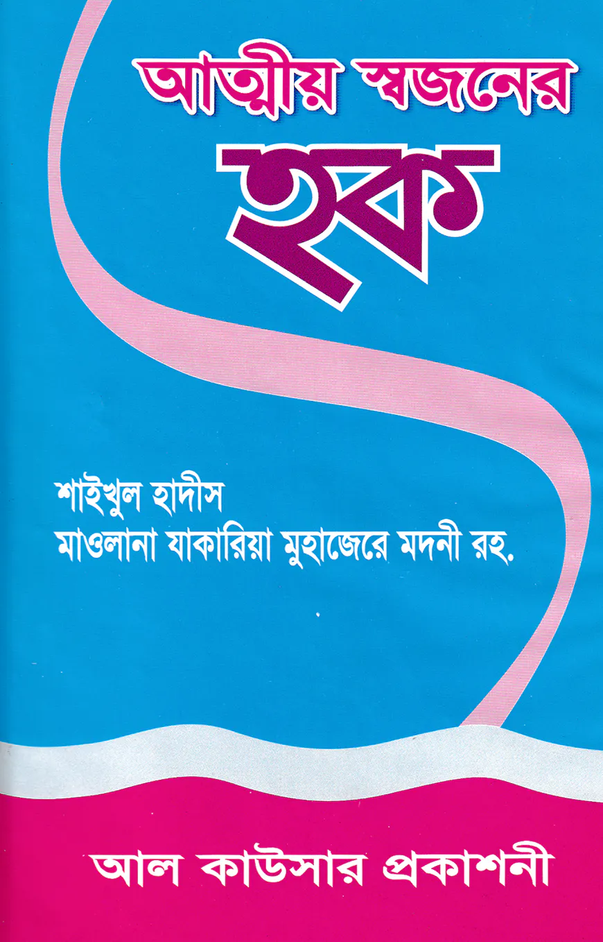 আত্মীয় স্বজনের হক
