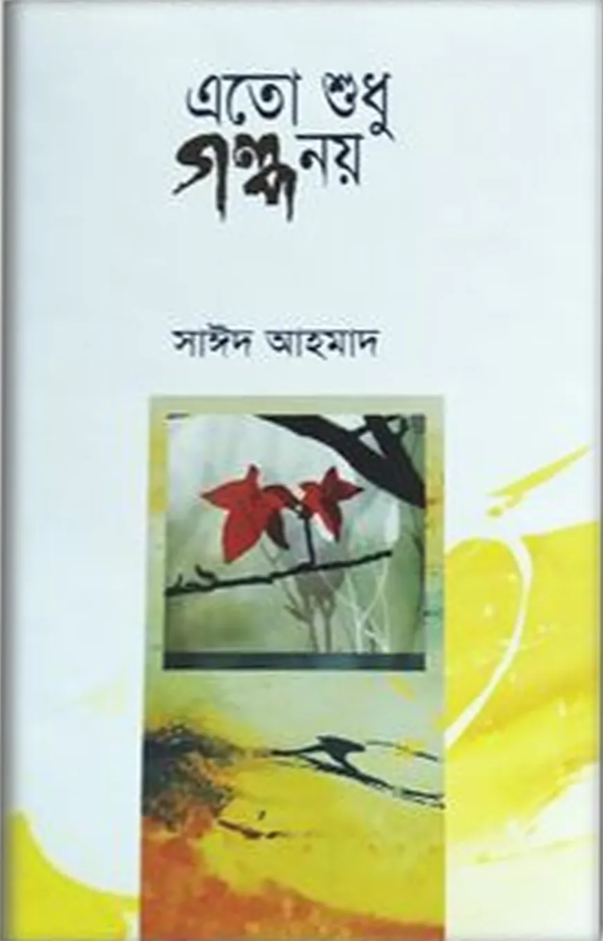 এতো শুধু গল্প নয়