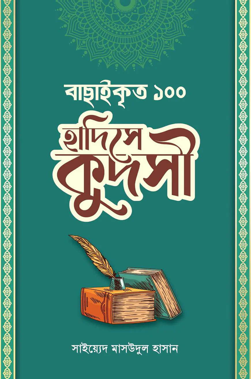 বাছাইকৃত ১০০ হাদীসে কুদসী