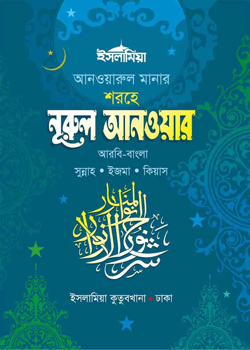 নুরুল আনওয়ার সুন্নাহ [আরবি-বাংলা]