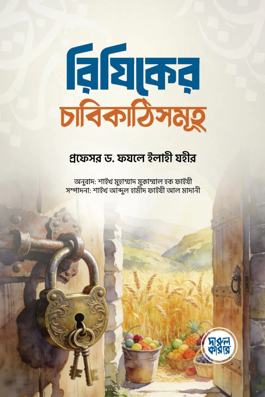 রিযিকের চাবিকাঠিসমূহ