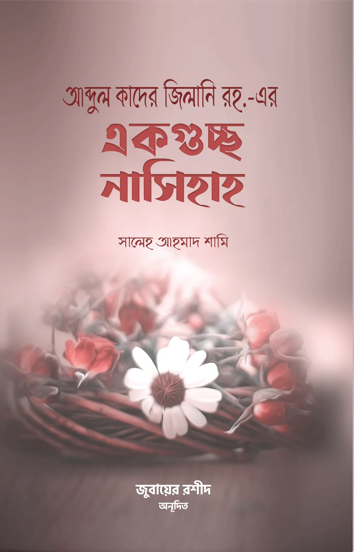 আব্দুল কাদের জিলানি রহ. এর একগুচ্ছ নাসিহাহ