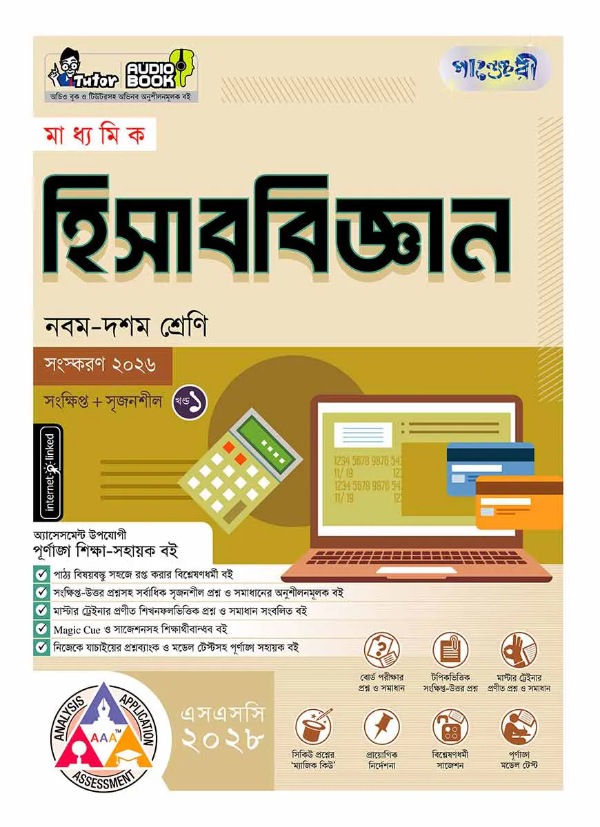 পাঞ্জেরী মাধ্যমিক হিসাববিজ্ঞান (নবম-দশম শ্রেণি) - এসএসসি ২০২৮