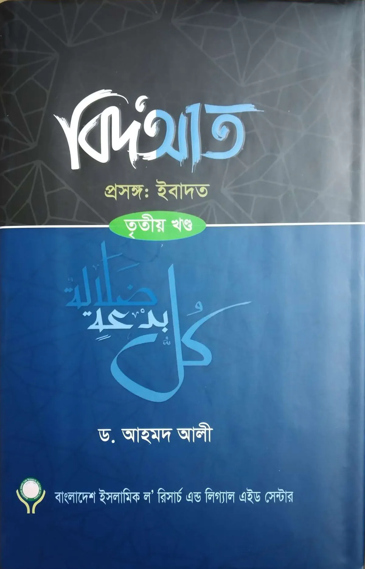 বিদআত - ইবাদাত (৩য় খণ্ড)