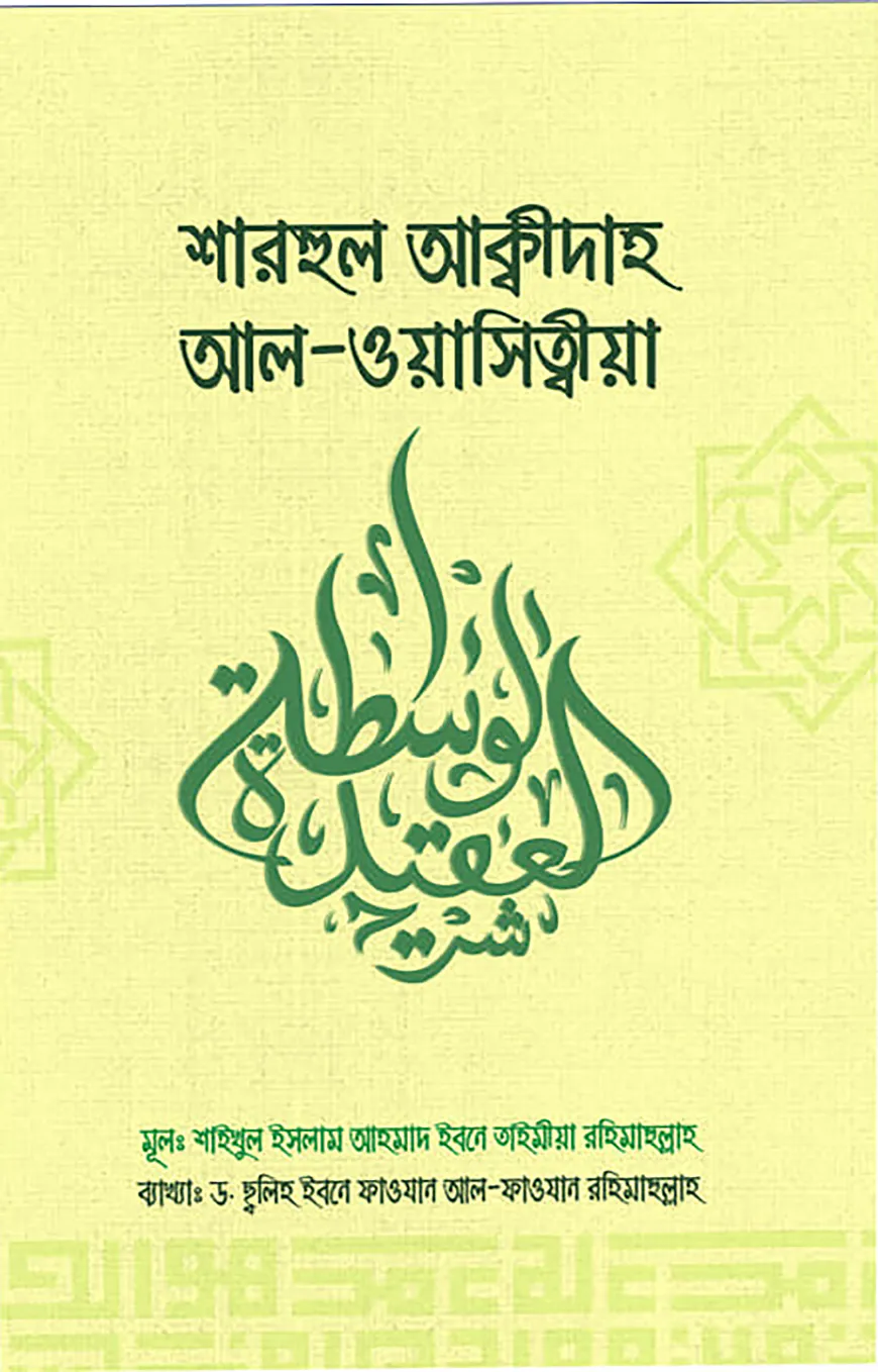 শারহুল আক্বিদাহ আল-ওয়াছিত্বীয়া