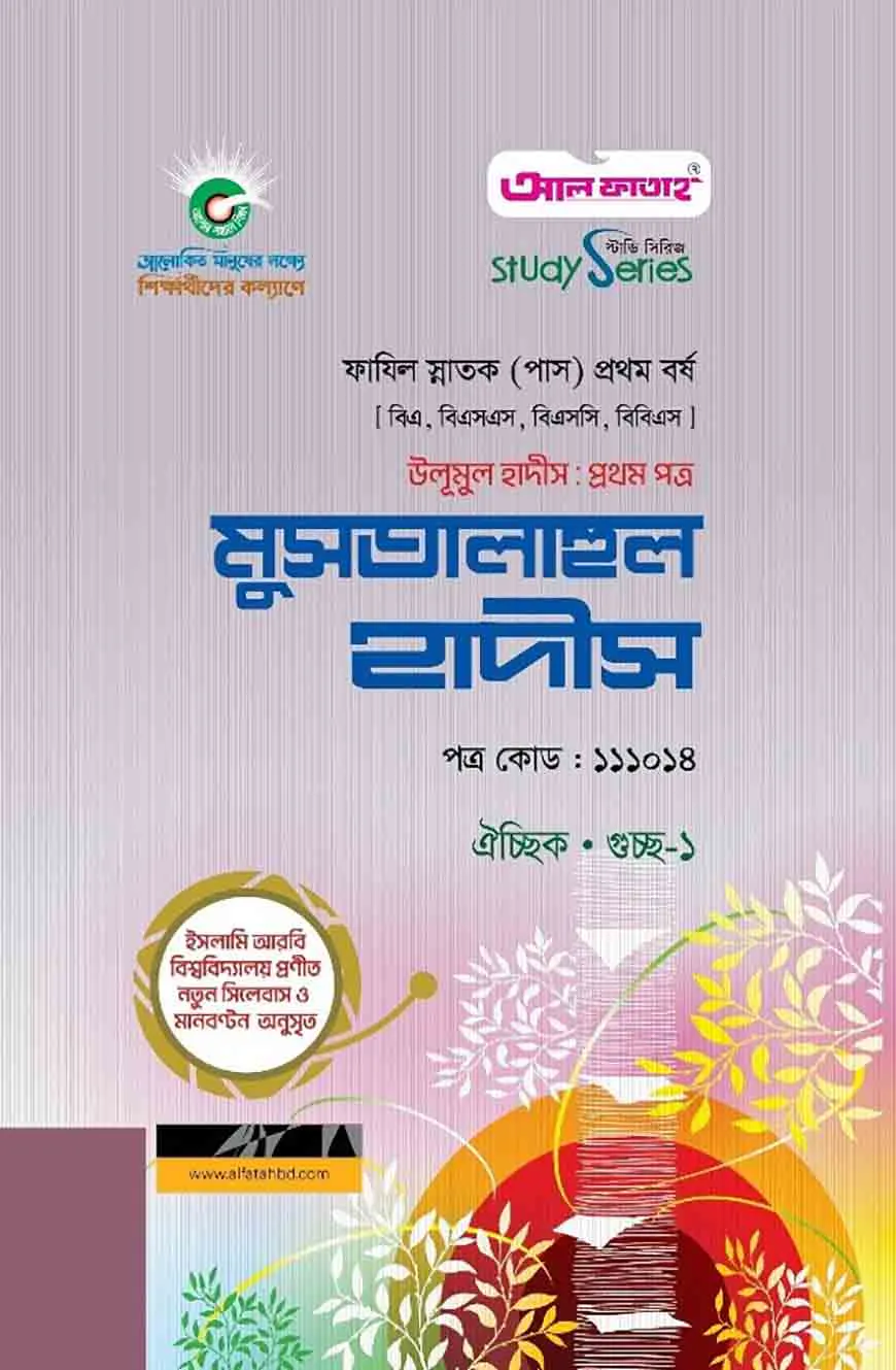 ফাযিল উলূমুল হাদীস প্রথম পত্র মুসতালাহুল হাদীস : সকল বিভাগ ১ম পর্ব (পরীক্ষা - ২০২৪)