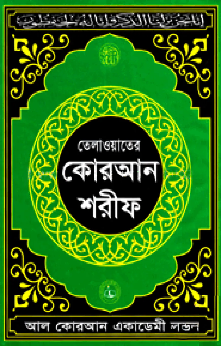 তেলাওয়াতের কোরআন শরীফ ১