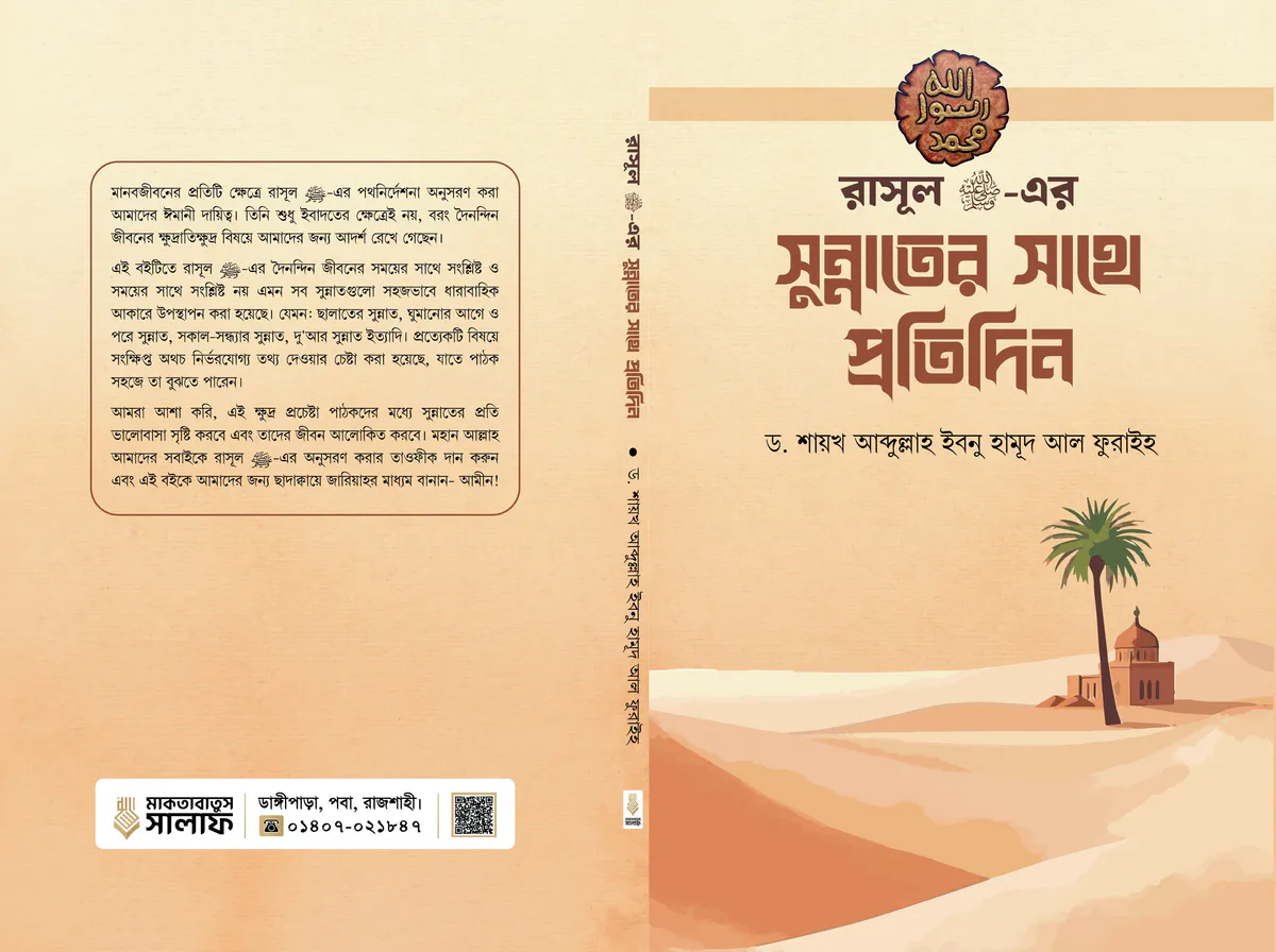 রাসূল ﷺ-এর সুন্নাতের সাথে প্রতিদিন